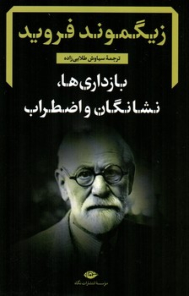 تصویر  بازداری ها نشانگان و اضطراب(رقعی-شمیز)